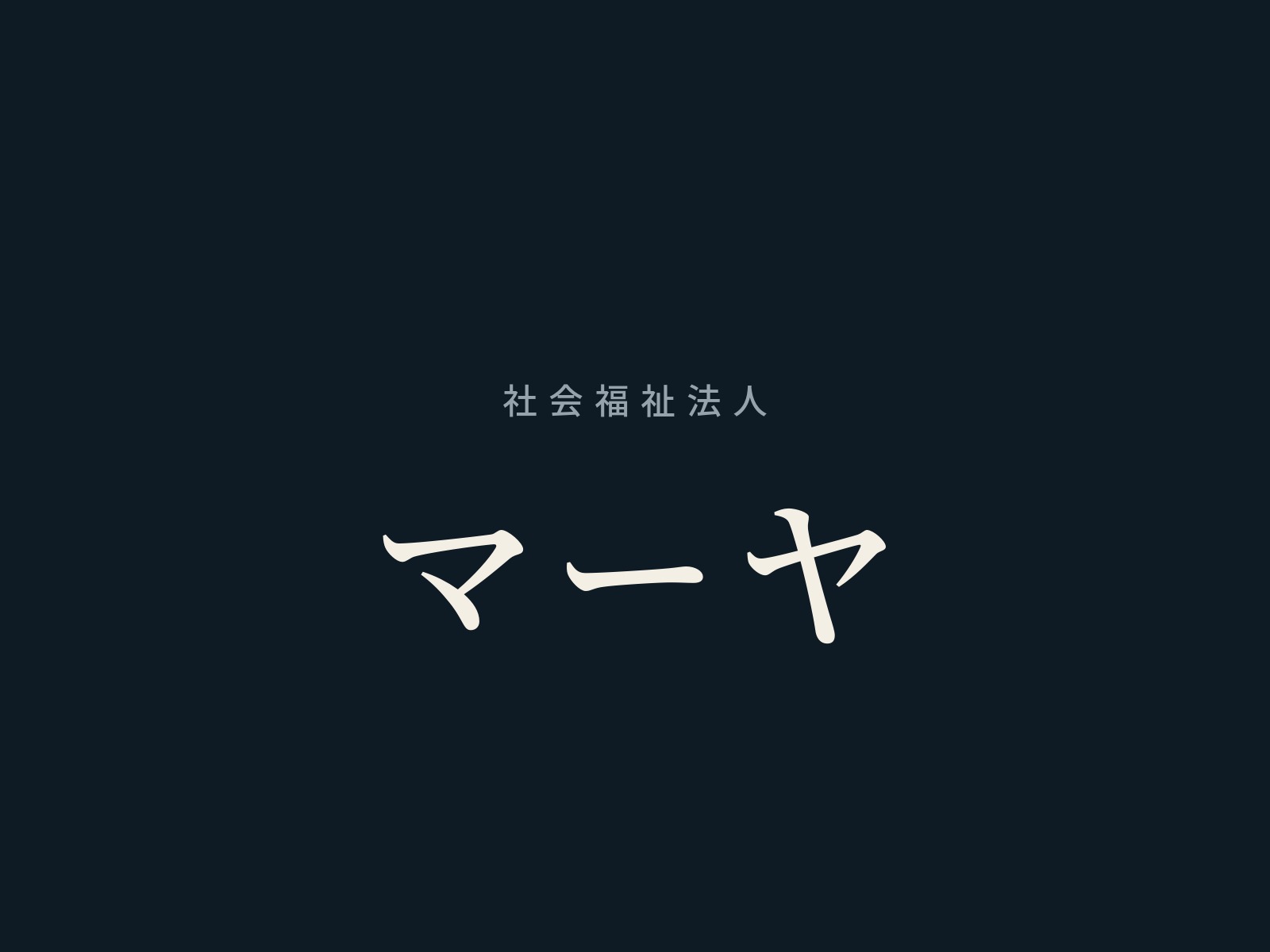 社会福祉法人マーヤ 公式TikTok 運用