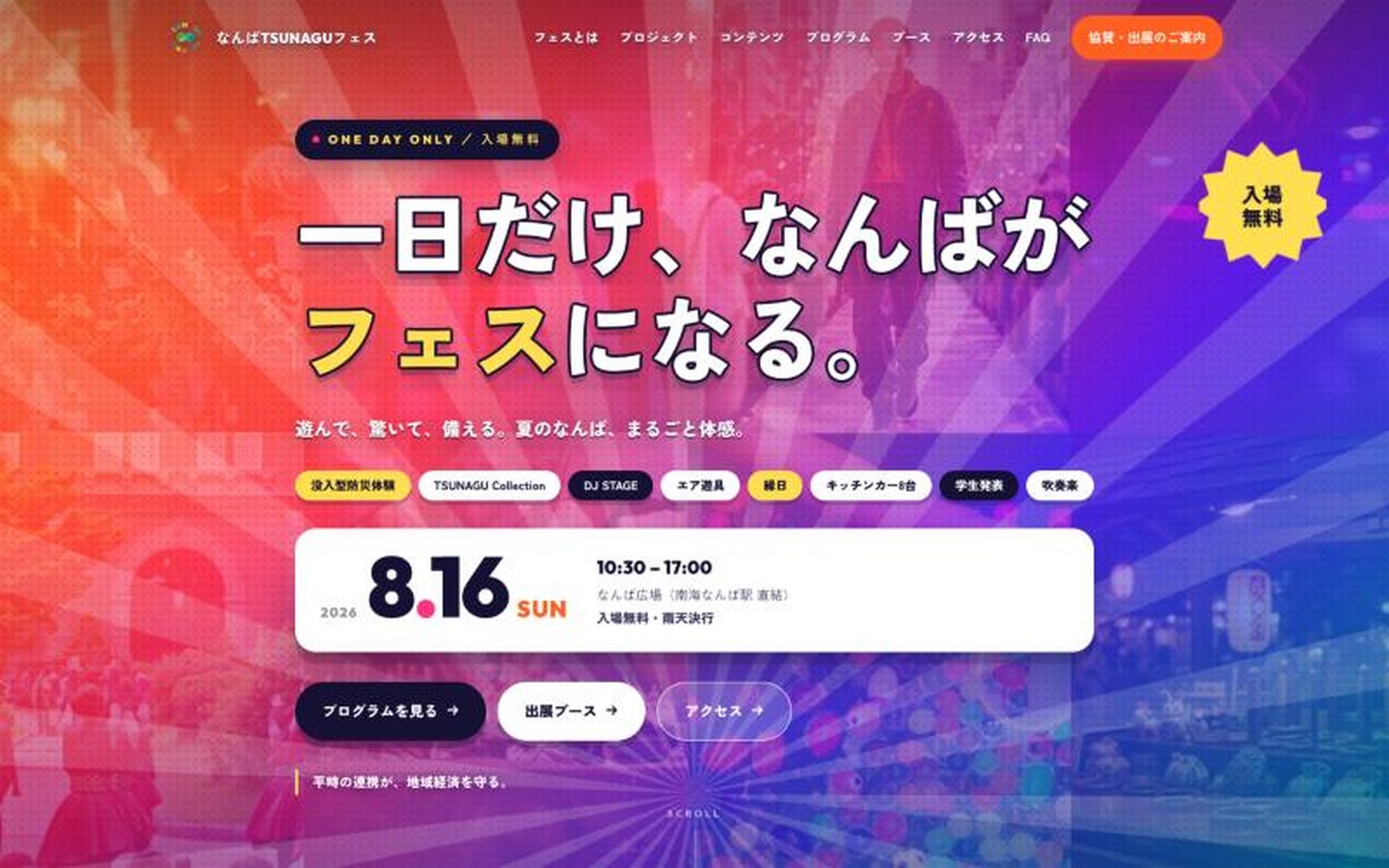 なんばTSUNAGUフェス2026 公式サイト