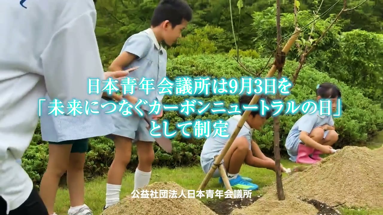 全国一斉カーボンニュートラルアクション 事後広報動画