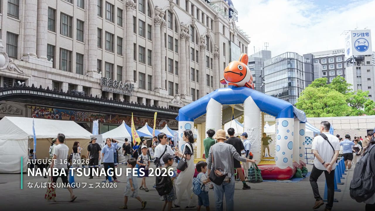 なんばTSUNAGUフェス2026 プロジェクト動画